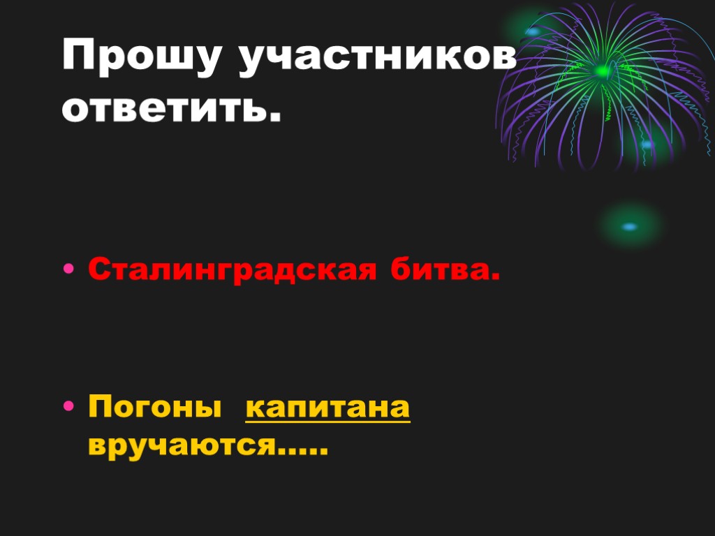 Прошу участников ответить. Сталинградская битва. Погоны капитана вручаются…..